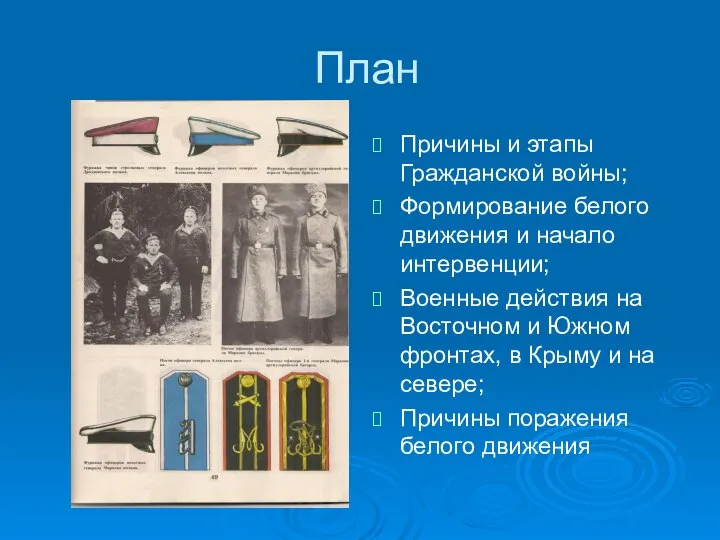 План Причины и этапы Гражданской войны; Формирование белого движения и начало