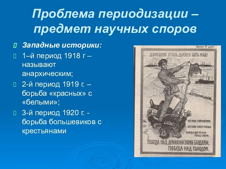 Проблема периодизации –предмет научных споров Западные историки: 1–й период 1918 г