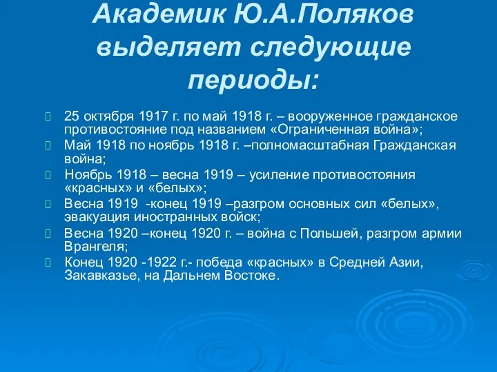 Академик Ю.А.Поляков выделяет следующие периоды: 25 октября 1917 г. по май