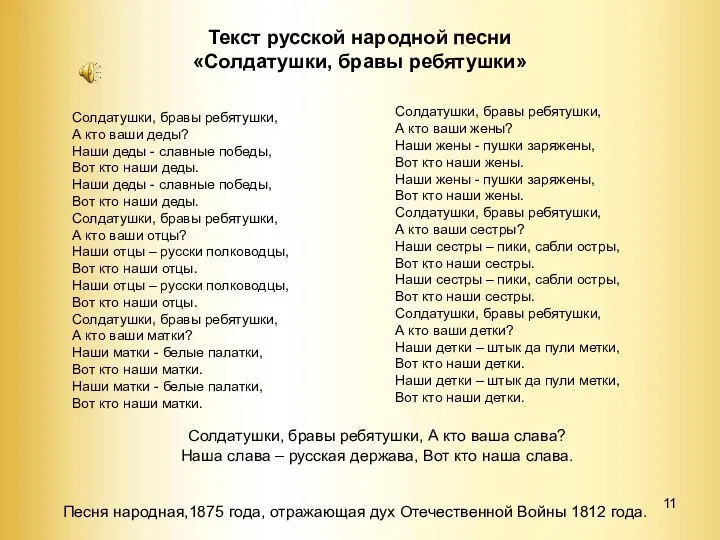 Текст русской народной песни «Солдатушки, бравы ребятушки» Солдатушки, бравы ребятушки, А