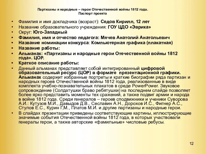 Партизаны и народные – герои Отечественной войны 1812 года. Паспорт проекта