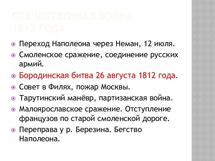 ОТЕЧЕСТВЕННАЯ ВОЙНА 1812 ГОДА Переход Наполеона через Неман, 12 июля. Смоленское