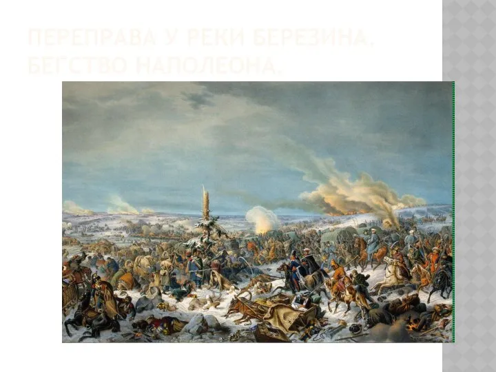 ПЕРЕПРАВА У РЕКИ БЕРЕЗИНА. БЕГСТВО НАПОЛЕОНА.