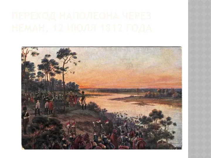 ПЕРЕХОД НАПОЛЕОНА ЧЕРЕЗ НЕМАН, 12 ИЮЛЯ 1812 ГОДА