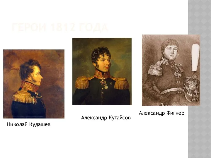 ГЕРОИ 1812 ГОДА Александр Фигнер Николай Кудашев Александр Кутайсов