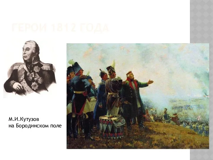 ГЕРОИ 1812 ГОДА М.И.Кутузов на Бородинском поле