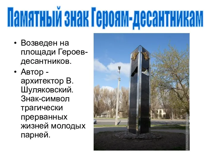 Возведен на площади Героев-десантников. Автор - архитектор В. Шуляковский. Знак-символ трагически
