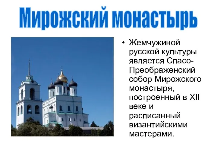Жемчужиной русской культуры является Спасо-Преображенский собор Мирожского монастыря, построенный в XII