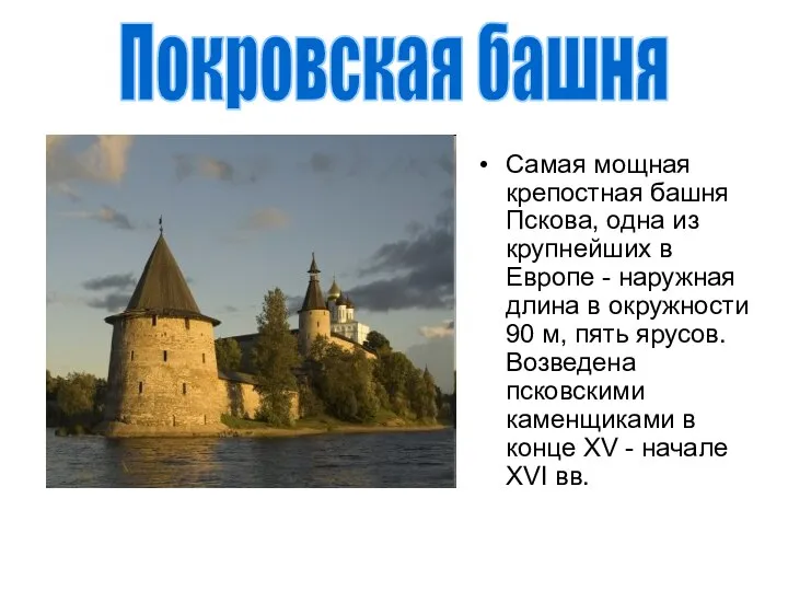 Самая мощная крепостная башня Пскова, одна из крупнейших в Европе -