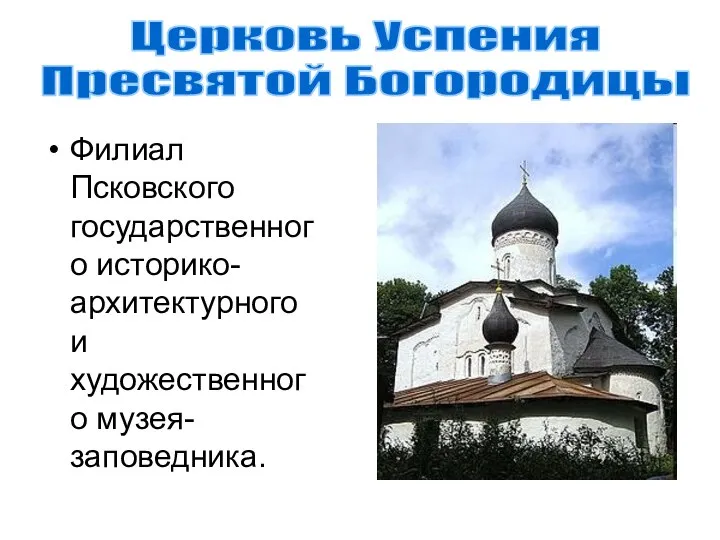 Филиал Псковского государственного историко-архитектурного и художественного музея-заповедника. Церковь Успения Пресвятой Богородицы