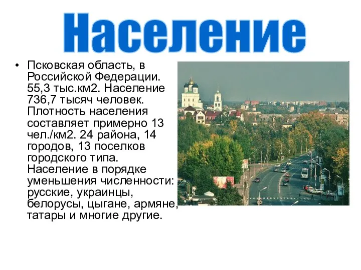 Псковская область, в Российской Федерации. 55,3 тыс.км2. Население 736,7 тысяч человек.