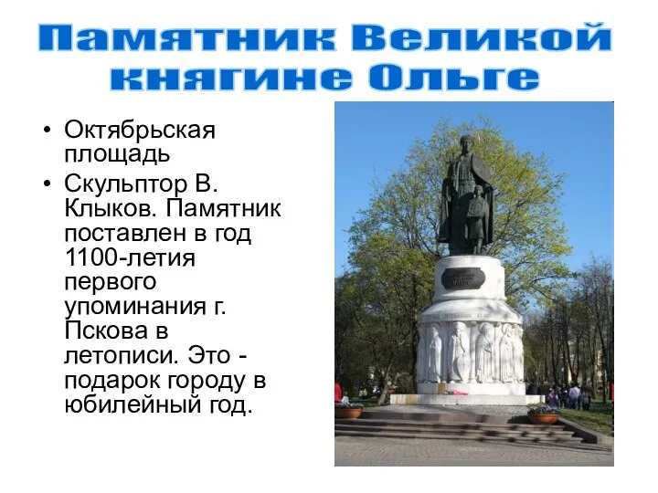 Октябрьская площадь Скульптор В. Клыков. Памятник поставлен в год 1100-летия первого