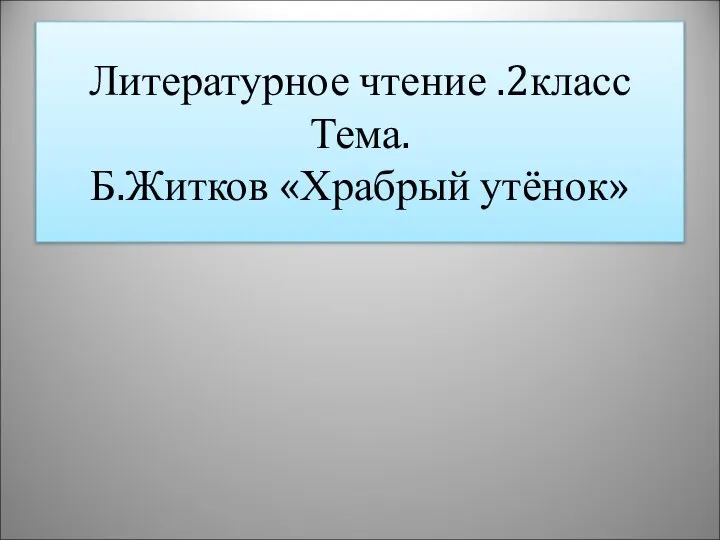 Литературное чтение .2класс Тема. Б.Житков «Храбрый утёнок»