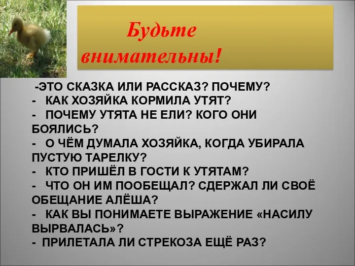 -ЭТО СКАЗКА ИЛИ РАССКАЗ? ПОЧЕМУ? - КАК ХОЗЯЙКА КОРМИЛА УТЯТ? -