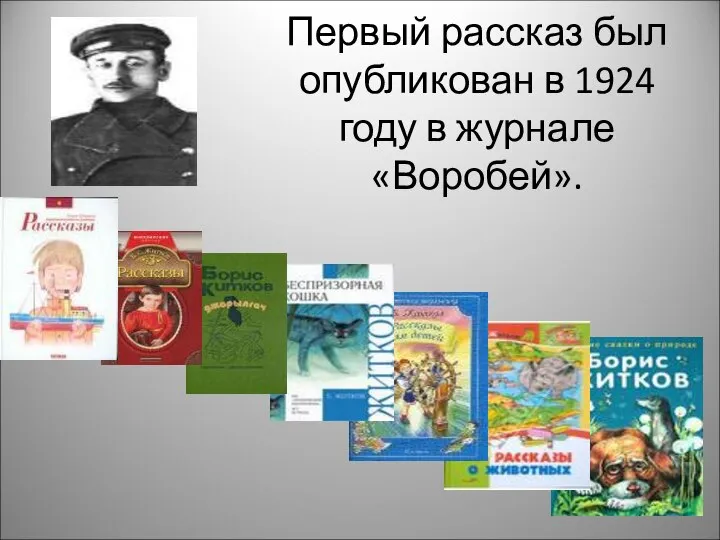 Первый рассказ был опубликован в 1924 году в журнале «Воробей».