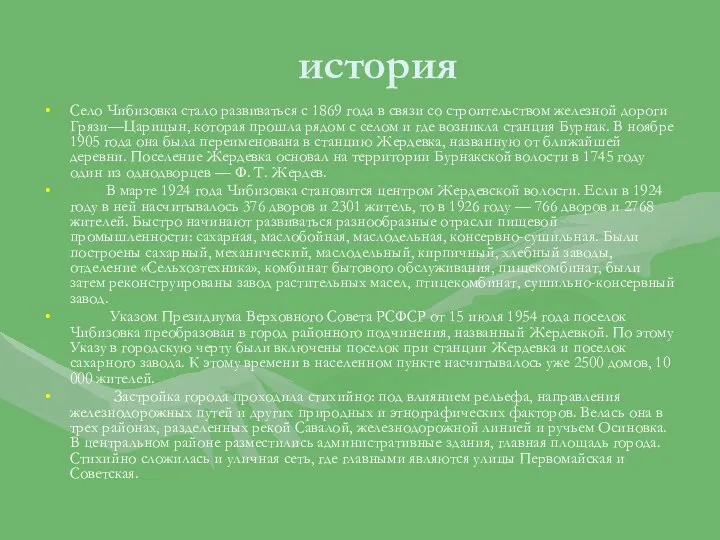 история Село Чибизовка стало развиваться с 1869 года в связи со