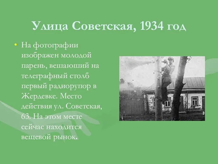 Улица Советская, 1934 год На фотографии изображен молодой парень, вешаюший на