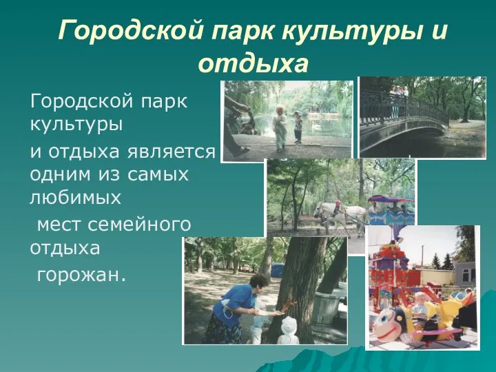 Городской парк культуры и отдыха Городской парк культуры и отдыха является