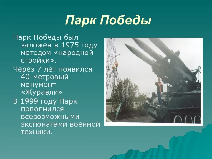 Парк Победы Парк Победы был заложен в 1975 году методом «народной