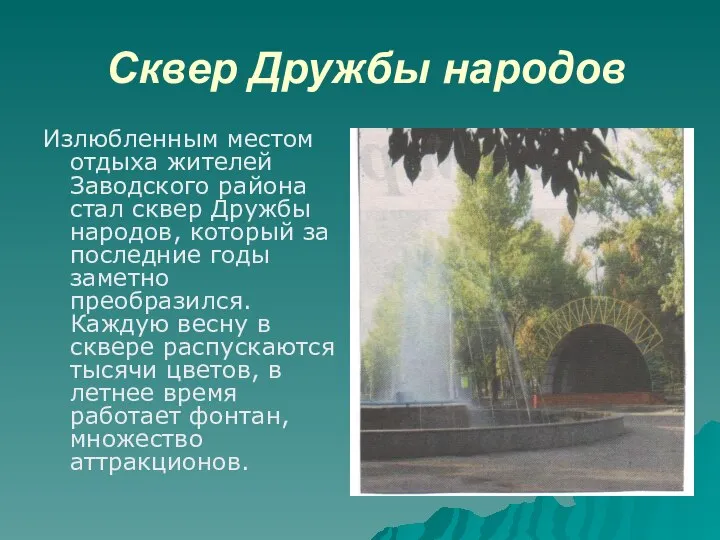 Сквер Дружбы народов Излюбленным местом отдыха жителей Заводского района стал сквер