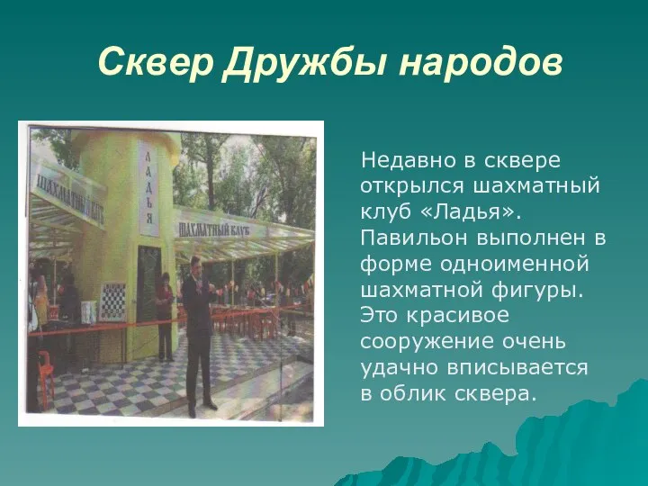 Сквер Дружбы народов Недавно в сквере открылся шахматный клуб «Ладья». Павильон