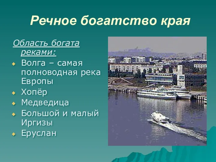 Речное богатство края Область богата реками: Волга – самая полноводная река
