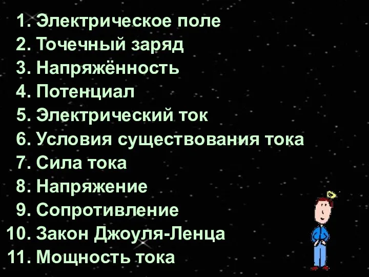 Электрическое поле Точечный заряд Напряжённость Потенциал Электрический ток Условия существования тока