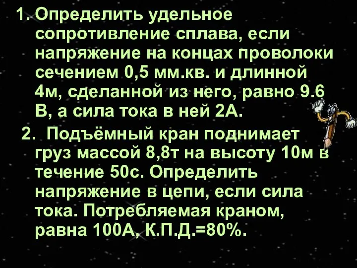 Определить удельное сопротивление сплава, если напряжение на концах проволоки сечением 0,5