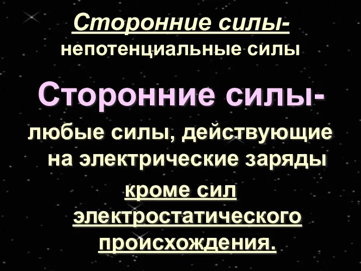 Сторонние силы- непотенциальные силы Сторонние силы- любые силы, действующие на электрические заряды кроме сил электростатического происхождения.