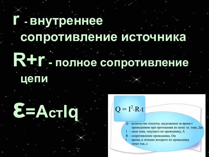 r - внутреннее сопротивление источника R+r - полное сопротивление цепи ε=Aстlq