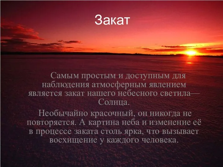 Закат Самым простым и доступным для наблюдения атмосферным явлением является закат