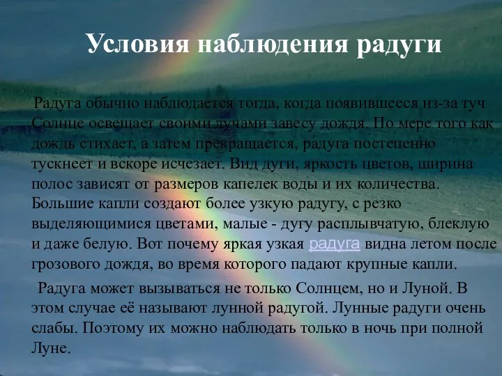 Условия наблюдения радуги Радуга обычно наблюдается тогда, когда появившееся из-за туч