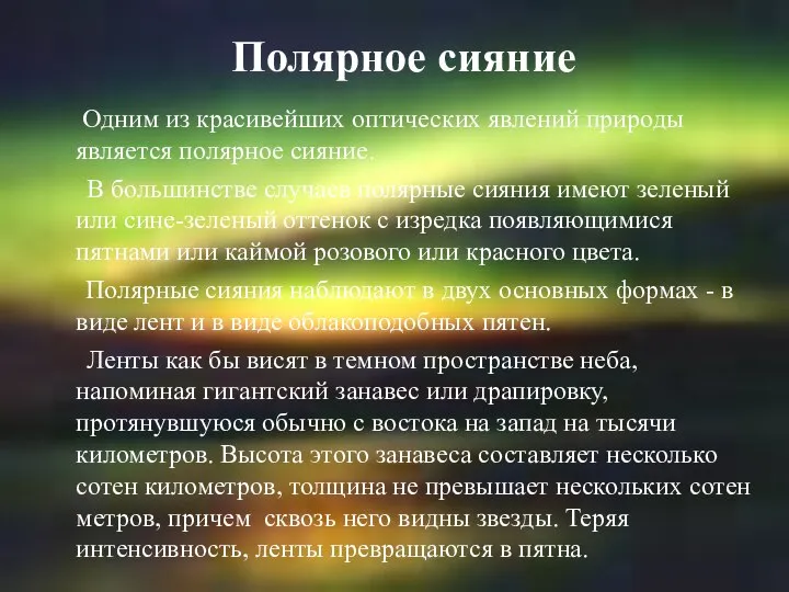 Полярное сияние Одним из красивейших оптических явлений природы является полярное сияние.