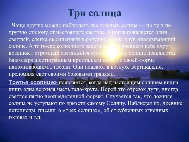 Три солнца Чаще других можно наблюдать два ложных солнца — по