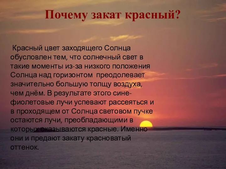 Почему закат красный? Красный цвет заходящего Солнца обусловлен тем, что солнечный