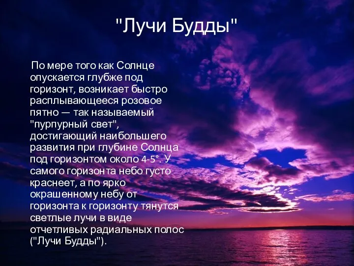 "Лучи Будды" По мере того как Солнце опускается глубже под горизонт,