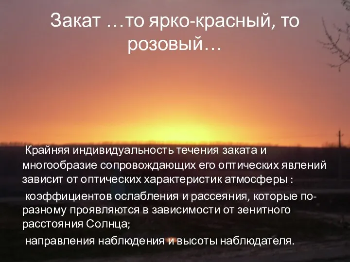 Закат …то ярко-красный, то розовый… Крайняя индивидуальность течения заката и многообразие