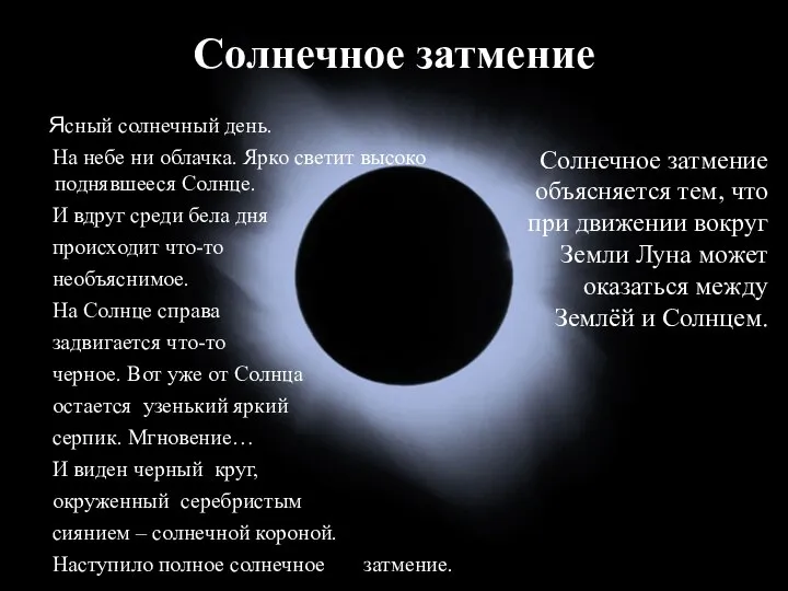 Солнечное затмение Ясный солнечный день. На небе ни облачка. Ярко светит