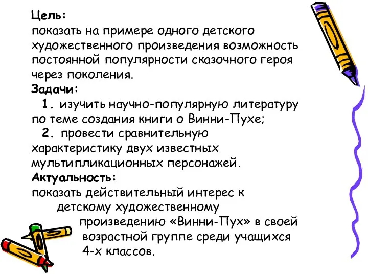 Цель: показать на примере одного детского художественного произведения возможность постоянной популярности