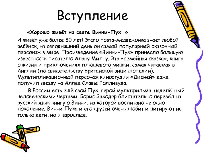 Вступление «Хорошо живёт на свете Винни-Пух…» И живёт уже более 80