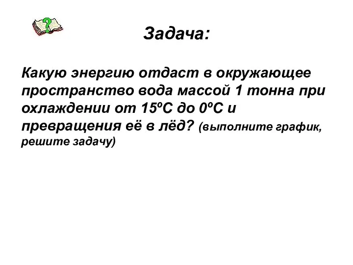 Задача: Какую энергию отдаст в окружающее пространство вода массой 1 тонна