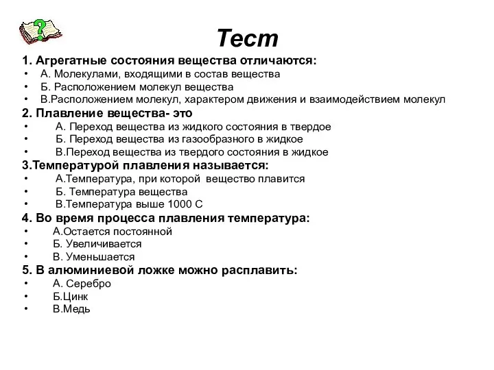 Тест 1. Агрегатные состояния вещества отличаются: А. Молекулами, входящими в состав