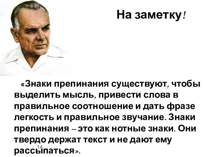 На заметку! «Знаки препинания существуют, чтобы выделить мысль, привести слова в