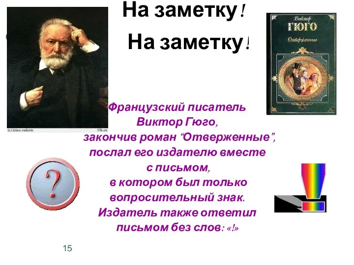 Французский писатель Виктор Гюго, закончив роман “Отверженные”, послал его издателю вместе