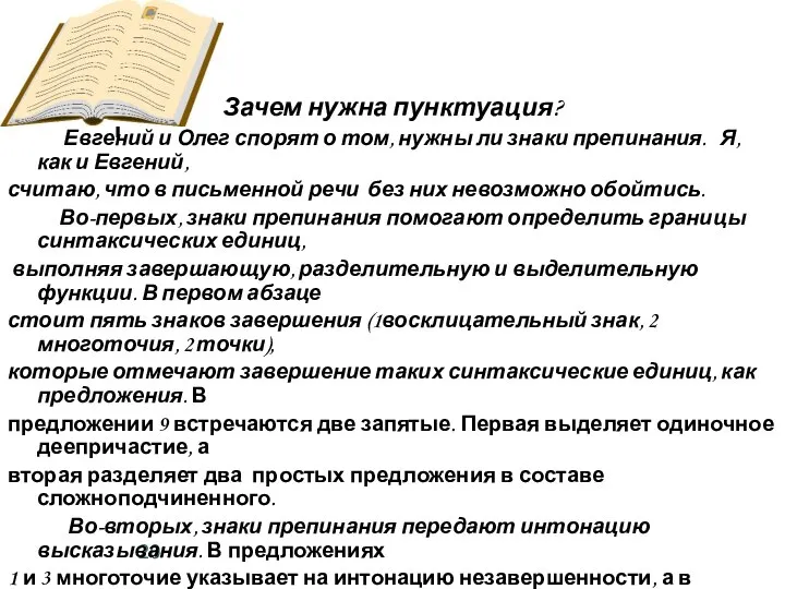 Зачем нужна пунктуация? Евгений и Олег спорят о том, нужны ли