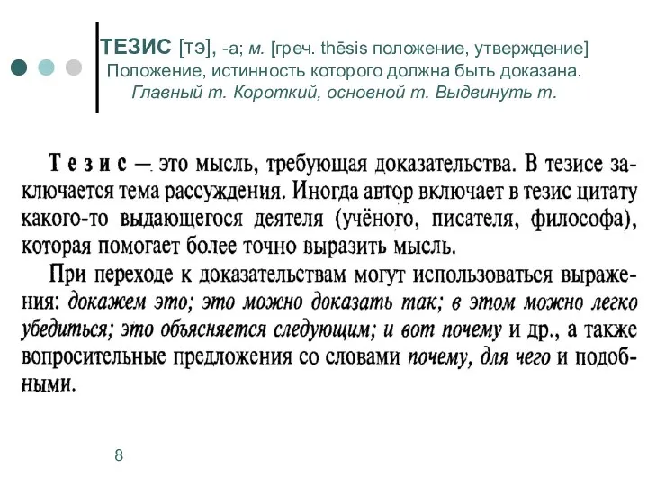 ТЕЗИС [тэ], -а; м. [греч. thēsis положение, утверждение] Положение, истинность которого