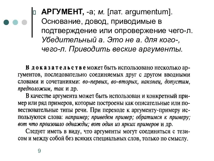 АРГУМЕНТ, -а; м. [лат. argumentum]. Основание, довод, приводимые в подтверждение или