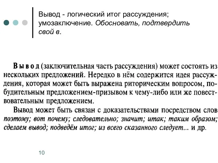 Вывод - логический итог рассуждения; умозаключение. Обосновать, подтвердить свой в.