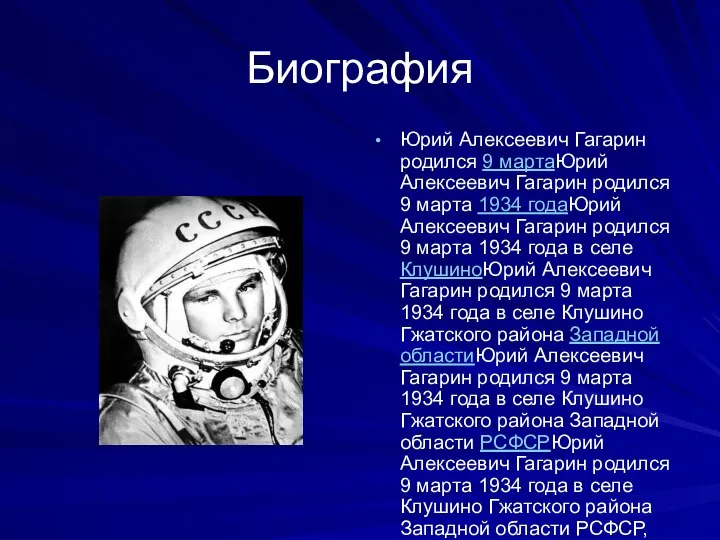 Биография Юрий Алексеевич Гагарин родился 9 мартаЮрий Алексеевич Гагарин родился 9