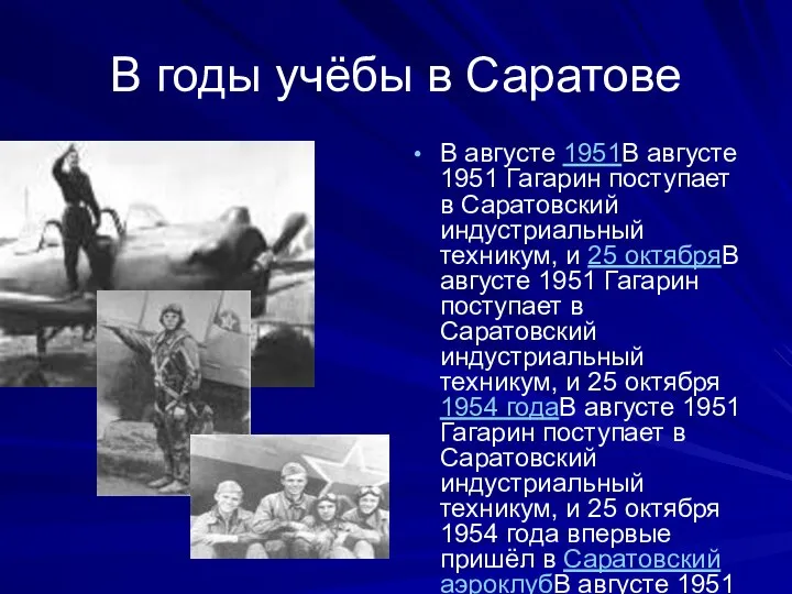 В годы учёбы в Саратове В августе 1951В августе 1951 Гагарин